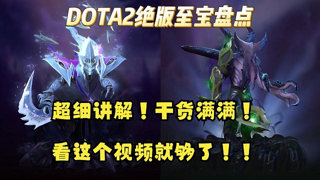 【饰品盘点】DOTA2绝版至宝全讲解！