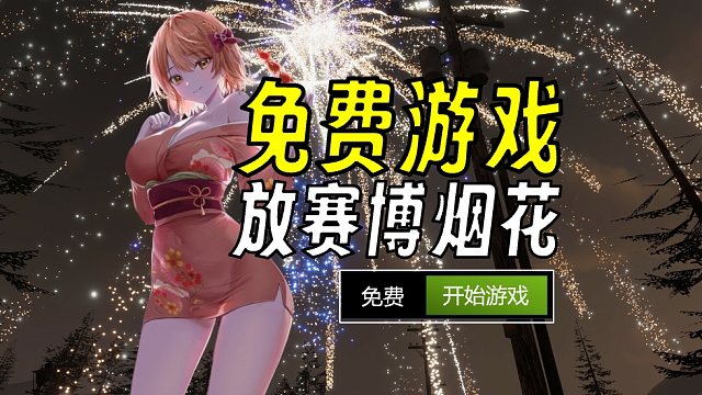 免费入库！足不出户 联机放赛博烟花