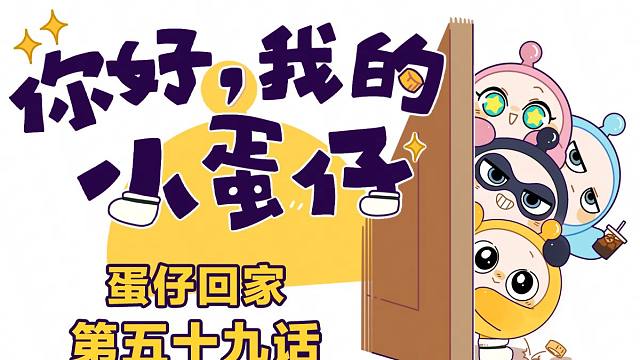 你好，我的小蛋仔｜带四只蛋仔回家怎么跟父母解释？急，在线等！