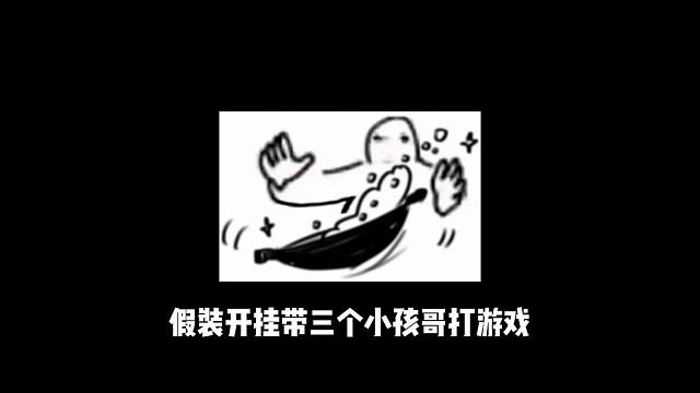 假装开挂带小孩哥打游戏