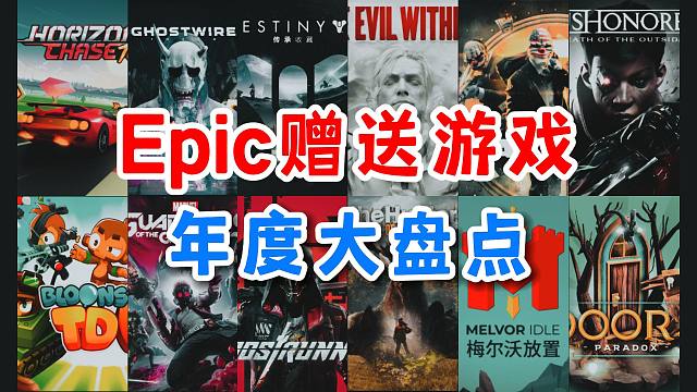 Epic赠送游戏年度盘点！94款玩后真实大推荐！