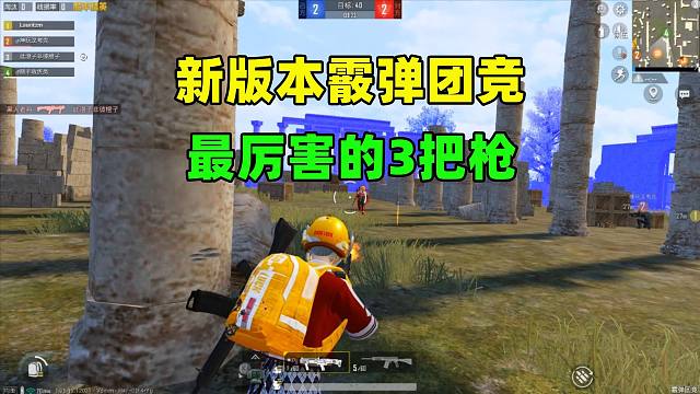 新版本霰弹团竞最厉害的3把枪，S12K落榜，第一刚枪太猛了