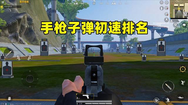 新版本手枪子弹初速排名，P1911垫底，沙漠之鹰仅排第二