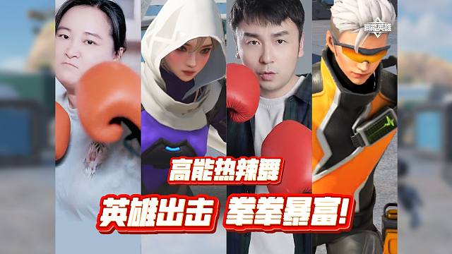 高能热辣舞！英雄出击，拳拳暴富！