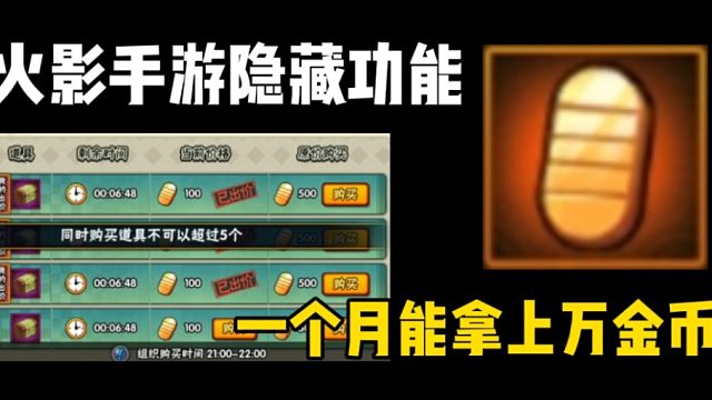 火影手游一个被很多人忽视的功能！一个月甚至能拿到上万金币！