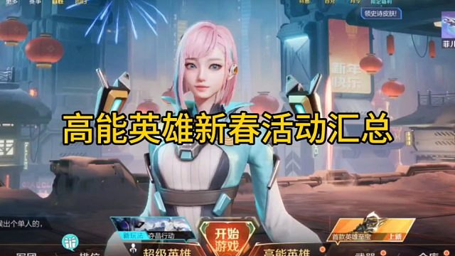 高能英雄新春活动汇总 #高能英雄