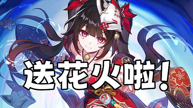 【星穹铁道】免费送你花火！还有100张月卡！