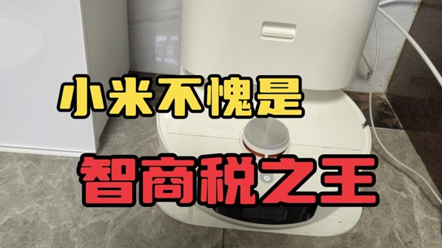 论收智商税还得是小米啊！三千多买的智能扫拖机器人这质量真的感人
