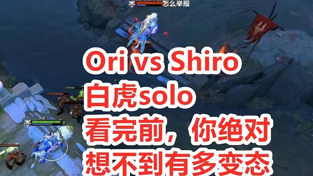 【solo大赛】Ori vs Shiro 看完之前，你绝对想不到会有多么变态