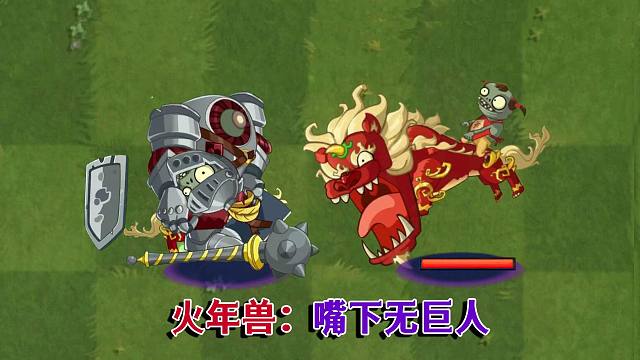 火年兽究竟有多残忍：在牛叉的巨人也只需要一口