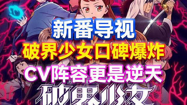 DNF：新番导视！破界少女口碑爆炸！CV阵容更是逆天！