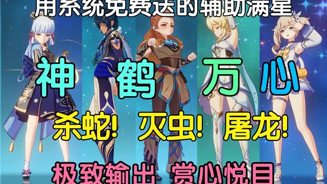 杀蛇！灭虫！屠龙!用系统送的辅助！极致输出！满星深渊！神里永冻的极限！