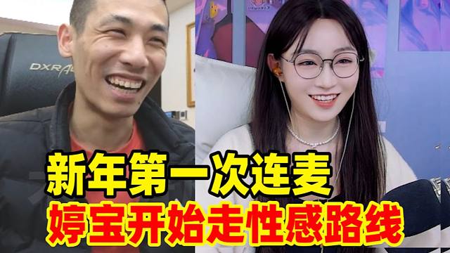 婷宝改变直播风格！宝哥新年第一次连麦！惹得大斌子心痒痒！