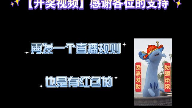 【开奖视频】感谢各位的支持