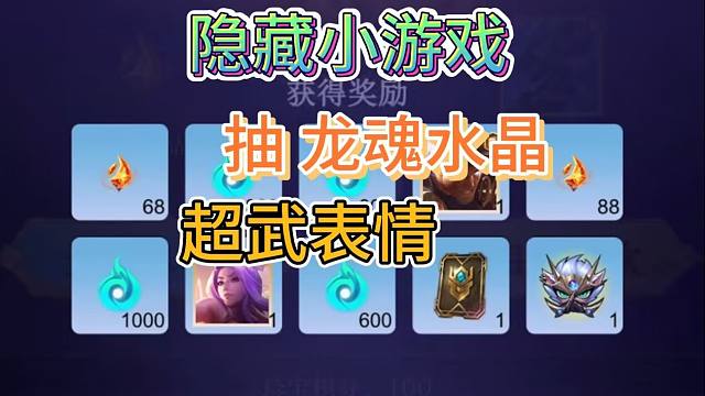 LOL手游：超武小游戏攻略，抽龙魂水晶和表情，有保底