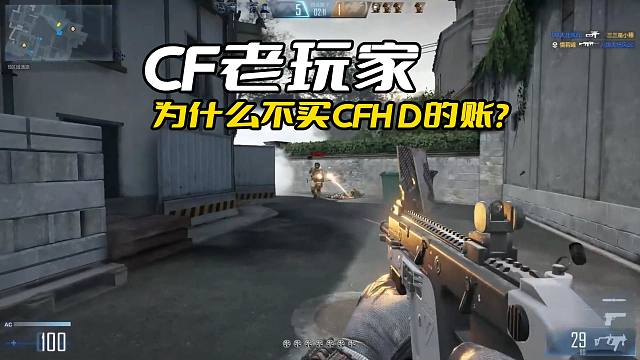 为什么穿越火线老玩家不玩CFHD？不是玩家不玩，是没那味了