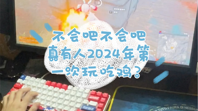 记录女友2024年第一次玩吃鸡……