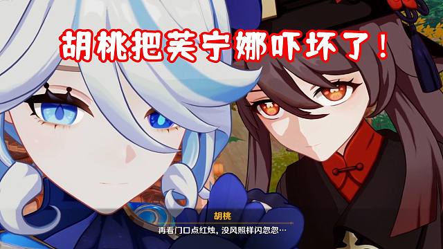 （原神)  胡桃把芙宁娜吓坏了！水神想要呼吸自由的空气？ 4.4彩鹞栉春风 第四日 剧情名场面 02