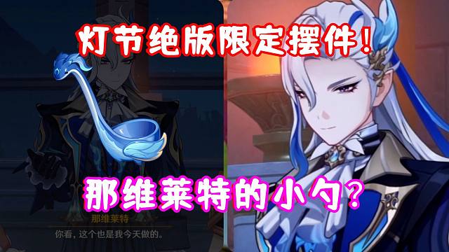 （原神)  4.4海灯节绝版限定摆件来了！那维莱特的帕鲁小勺？ 4.4彩鹞栉春风 第四日 剧情名场面