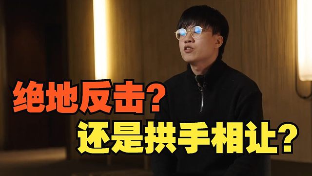 【永劫最下饭】绝地反击？还是拱手相让？
