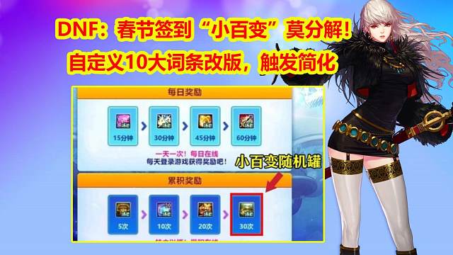 DNF：春节签到“小百变”莫分解！自定义10大词条改版，触发简化
