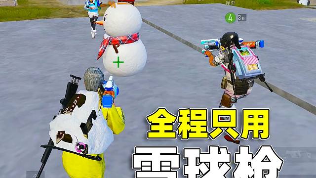 春节限定小剧场：全程只用雪球枪打敌人，打的敌人开麦求放过！