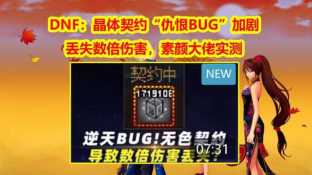 DNF：晶体契约“仇恨BUG”加剧！丢失数倍伤害，素颜大佬实测