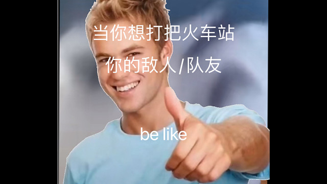 当你想打一把火车站你的敌人你的队友belike