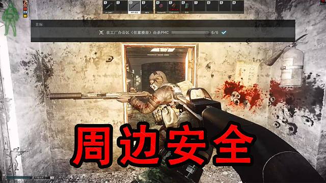 【塔科夫】经典老番之周边安全