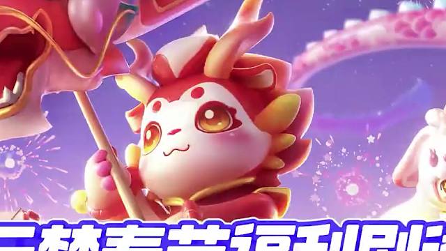 元梦过年大福利！上线就领