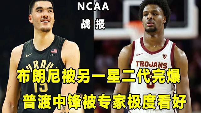 【Terry】南加大烂透了，布朗尼被另外一位星二代完爆！普渡中锋被ESPN专家极度看好？NCAA战报