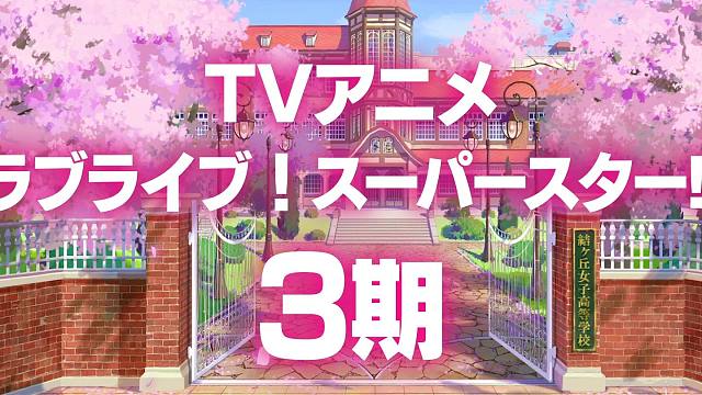 TV动画《Love Live! Superstar!!》第三期