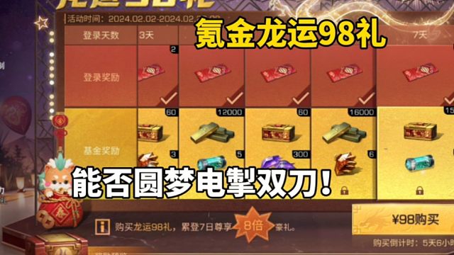 明日之后：氪金龙运98礼，能否圆梦双刀？