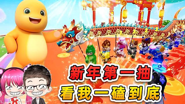 元梦之星与奶龙联动？新年第一抽，看我一磕到底！