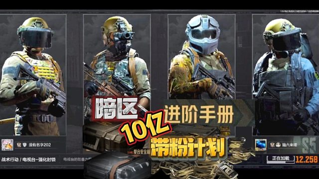 暗区突围:10亿带粉计划:一局够你玩一个月！