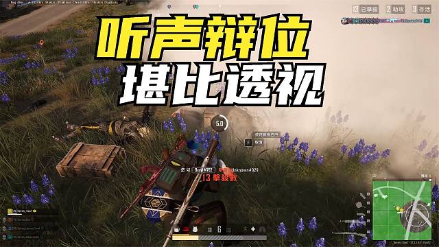 绝地求生：蒂斯顿野区决赛圈，极致听声辩位，精彩逆袭拍案叫绝