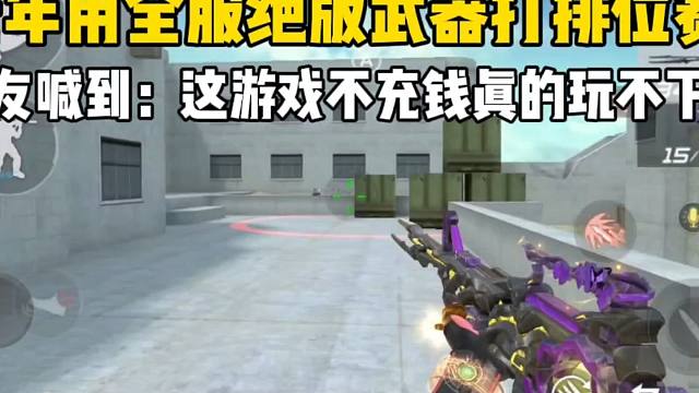 新年用绝版武器打排位赛！队友喊道：这游戏不充钱玩不下去啊！