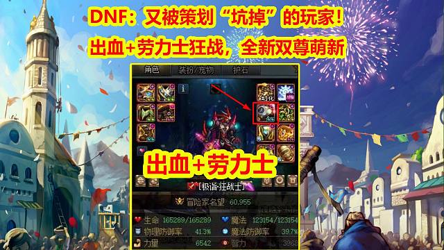 DNF：又被策划“坑掉”的玩家！出血+劳力士狂战，全新双尊萌新