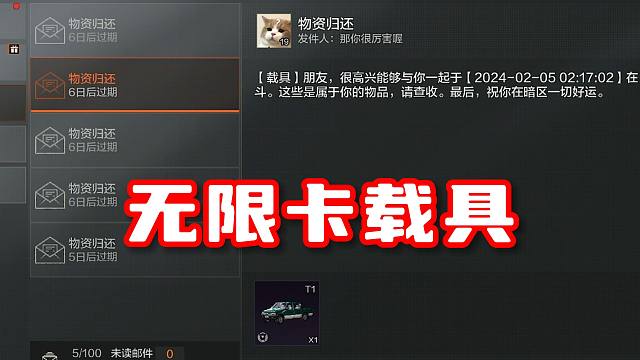一分钟学会无限卡载具！