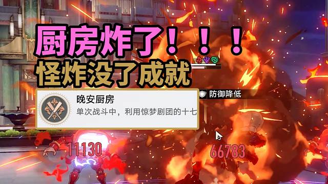 【崩铁】2.0匹诺康尼战斗成就：晚安厨房！惊梦剧团的十七分熟星穹铁道成就