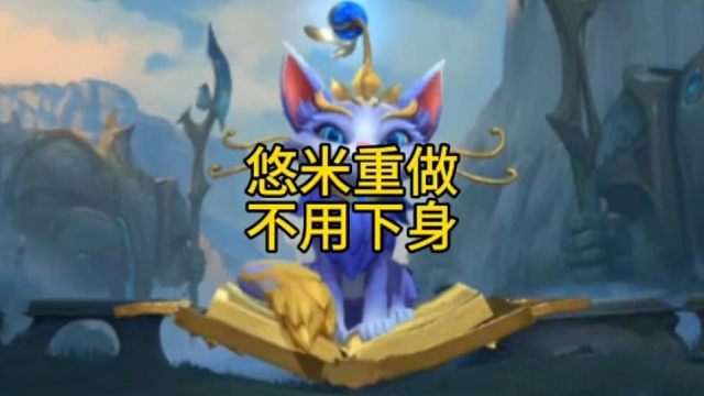 悠米猫咪重做体验服抢先看