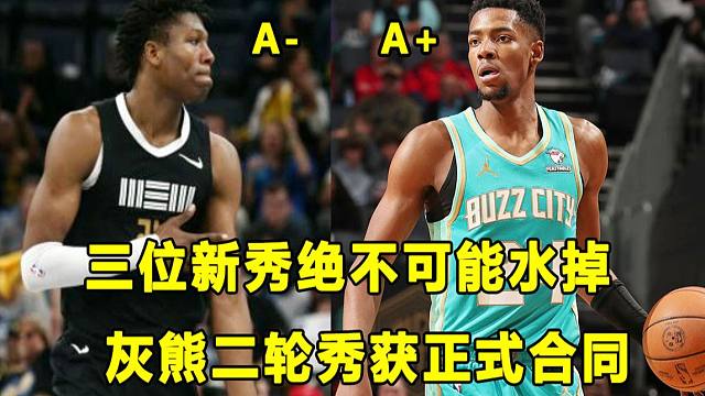 【Terry】三位新秀绝无可能水掉，黄蜂"榜眼秀"气质极佳！努力收到回报，灰熊二轮新秀收获正式合同！