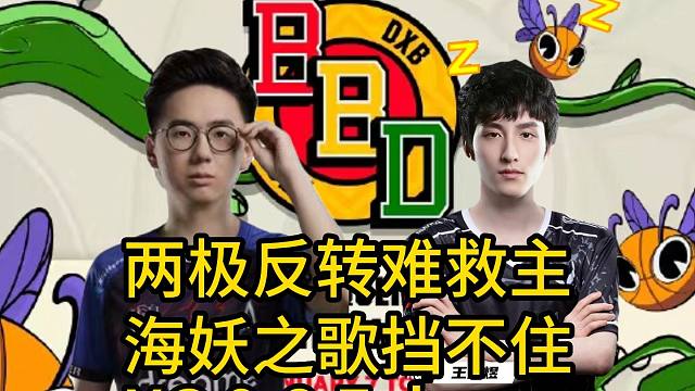 BB别墅杯，XG 0-2 Falcons