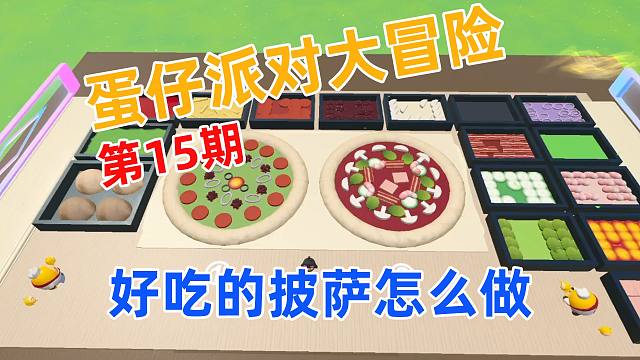 《蛋仔派对》乐园大冒险 第15期 一起来做披萨吧