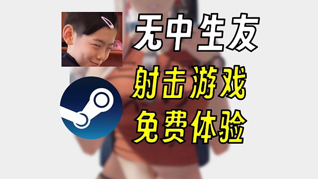 【无中生友】那些免费试玩的射击游戏