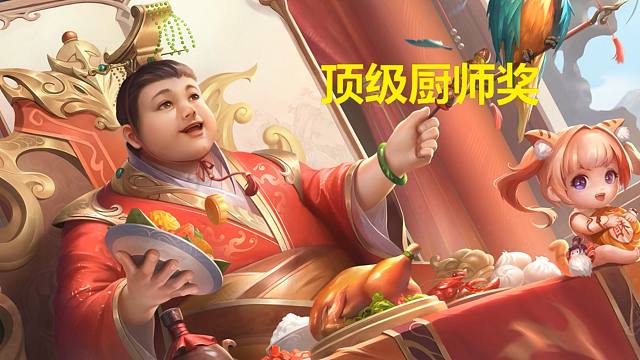 【年终盛典·第2届】顶级厨师奖、最喜剧团体