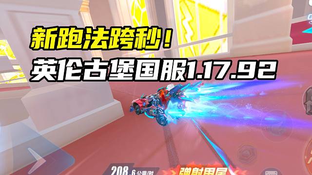 新跑法跨秒！英伦古堡国服1.17.92！