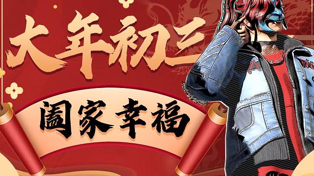 【PUBG新春祝福】大年初三，阖家幸福！