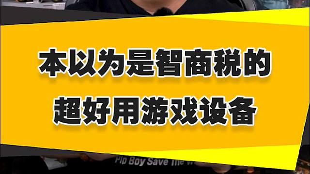 【表哥实测】本以为是智商税 却意外好用的游戏设备