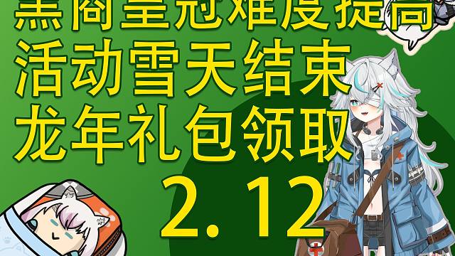 【塔科夫速递】今日停机更新！雪天要结束啦！龙年礼包领取！黑商皇冠难度提高！